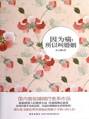 cover image of 因为痛，所以叫婚姻 (It's Marriage; it's Pain)
